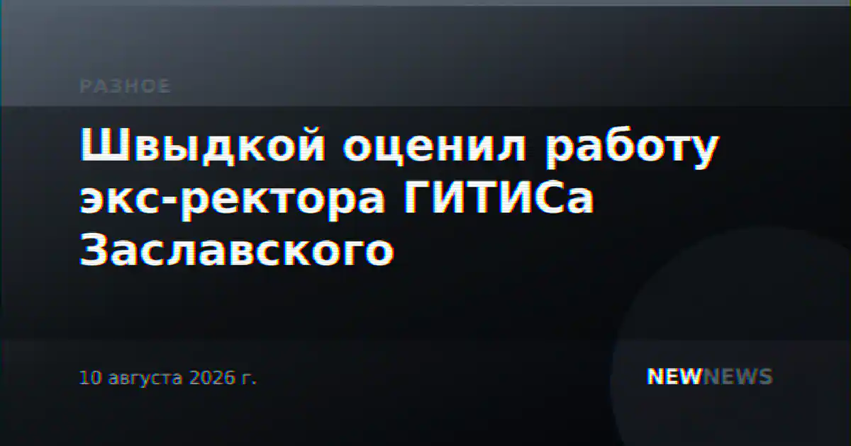 Швыдкой оценил работу экс-ректора ГИТИСа Заславского