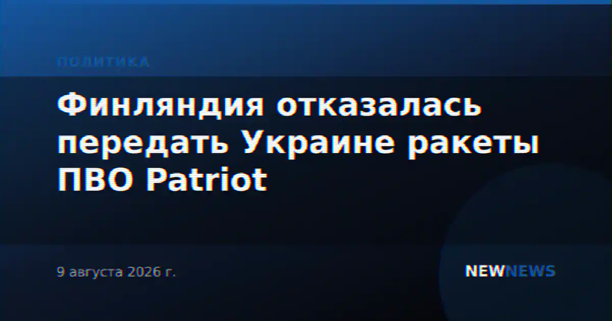 Финляндия отказалась передать Украине ракеты ПВО Patriot