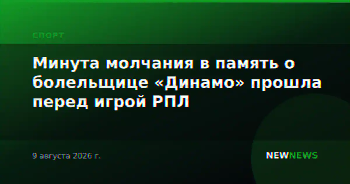 Минута молчания в память о болельщице «Динамо» прошла перед игрой РПЛ