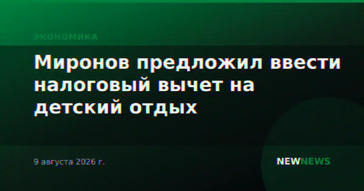 Миронов предложил ввести налоговый вычет на детский отдых