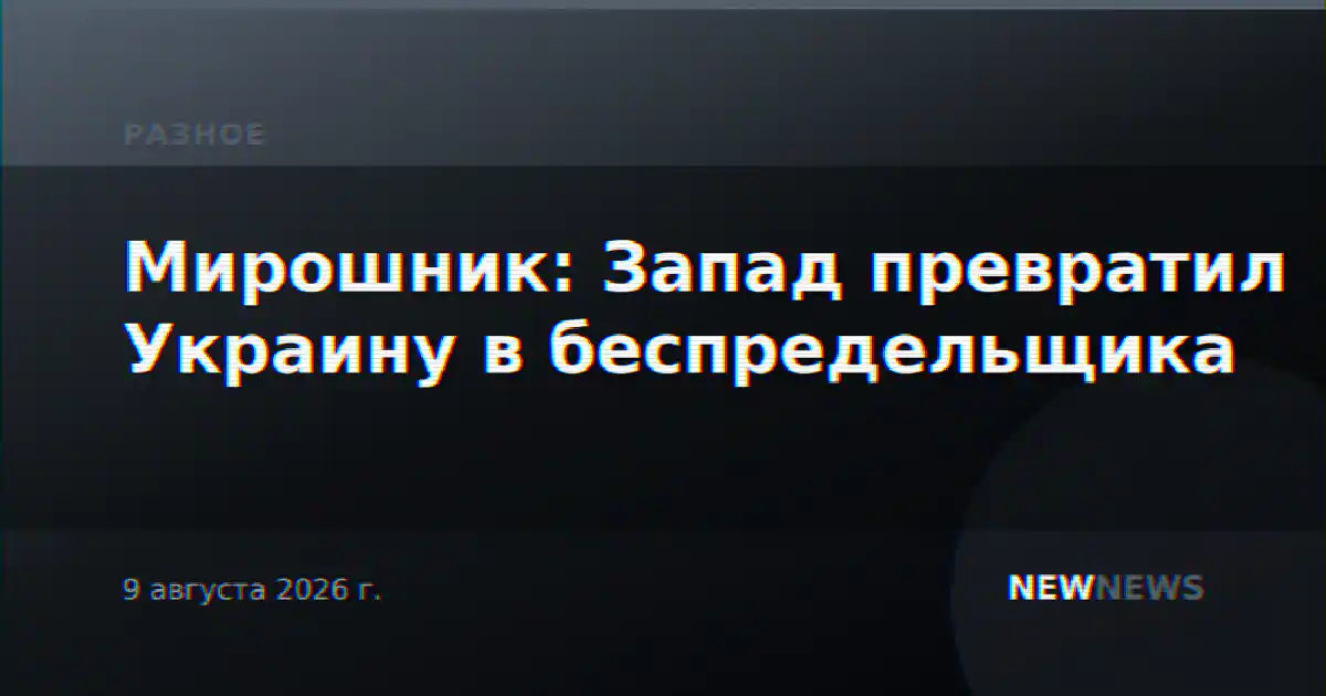 Мирошник: Запад превратил Украину в беспредельщика