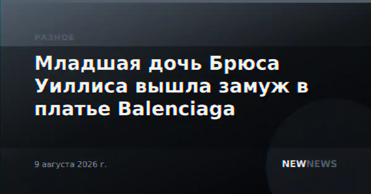 Младшая дочь Брюса Уиллиса вышла замуж в платье Balenciaga