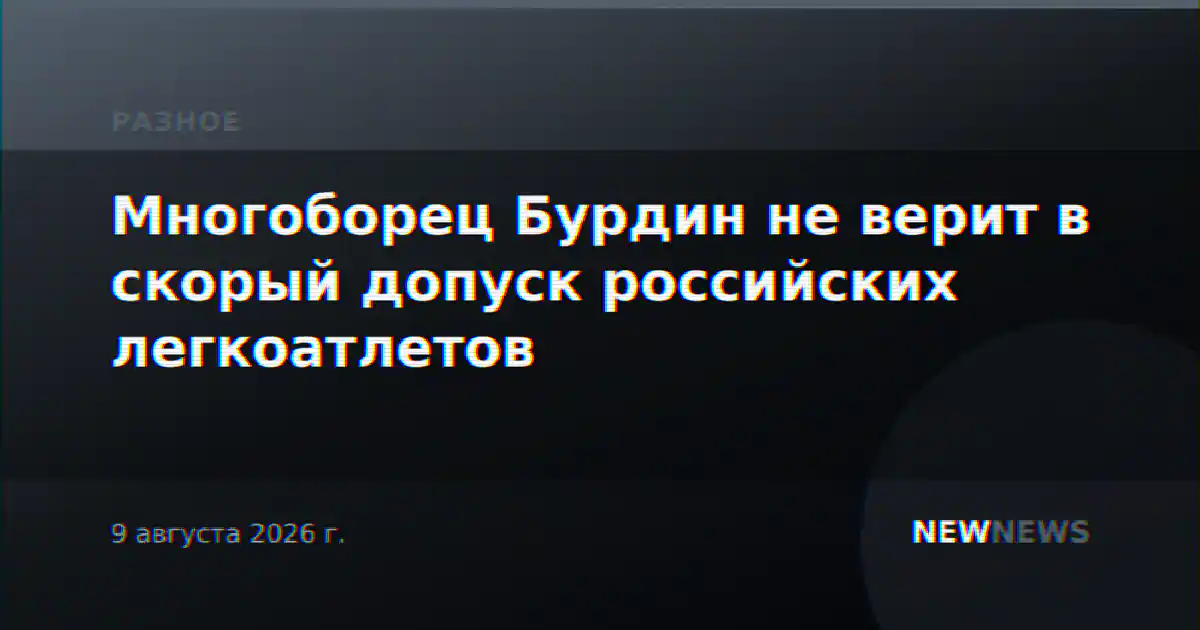 Многоборец Бурдин не верит в скорый допуск российских легкоатлетов