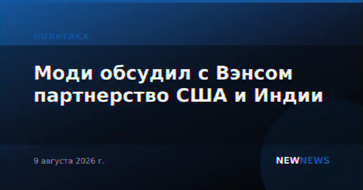 Моди обсудил с Вэнсом партнерство США и Индии