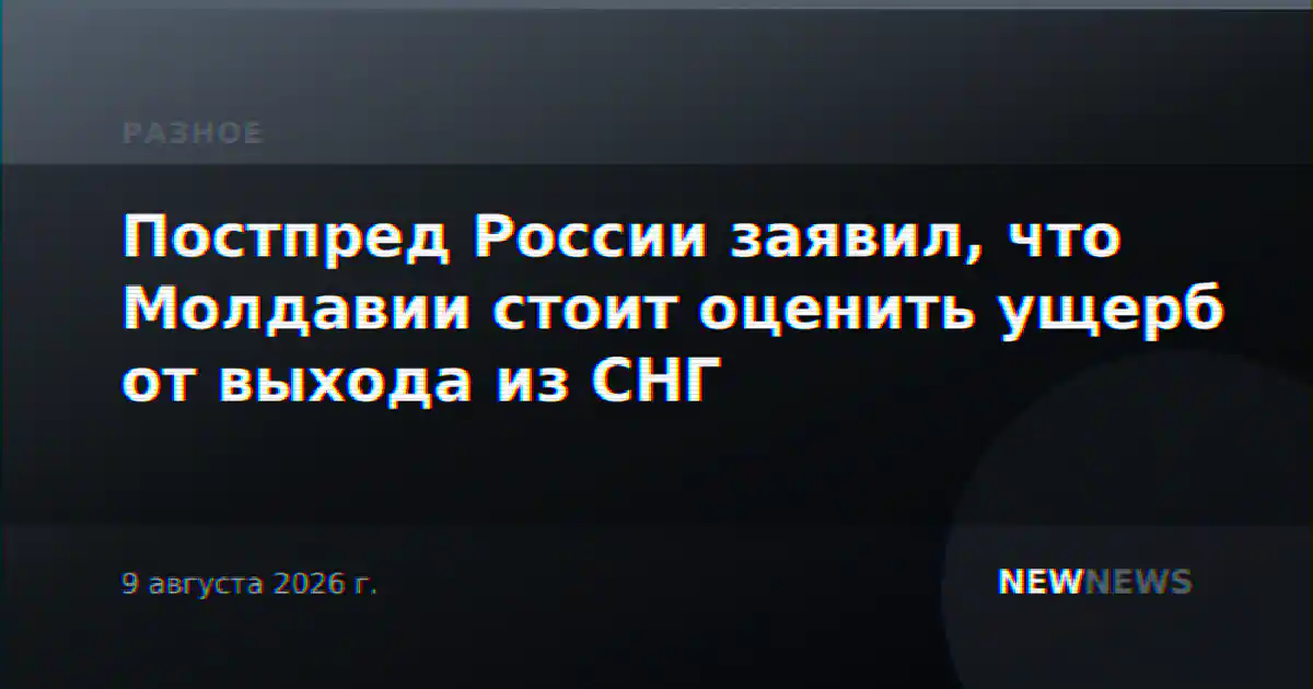Постпред России заявил, что Молдавии стоит оценить ущерб от выхода из СНГ