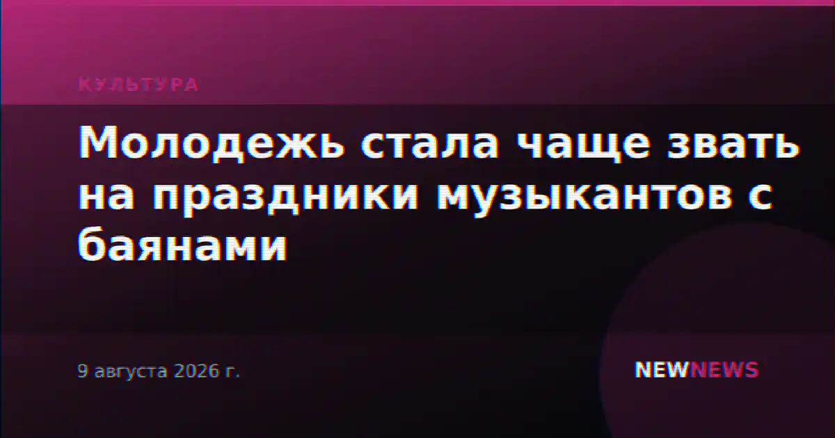 Молодежь стала чаще звать на праздники музыкантов с баянами