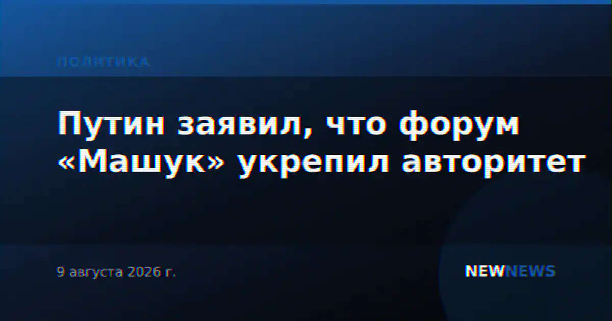 Путин заявил, что форум «Машук» укрепил авторитет