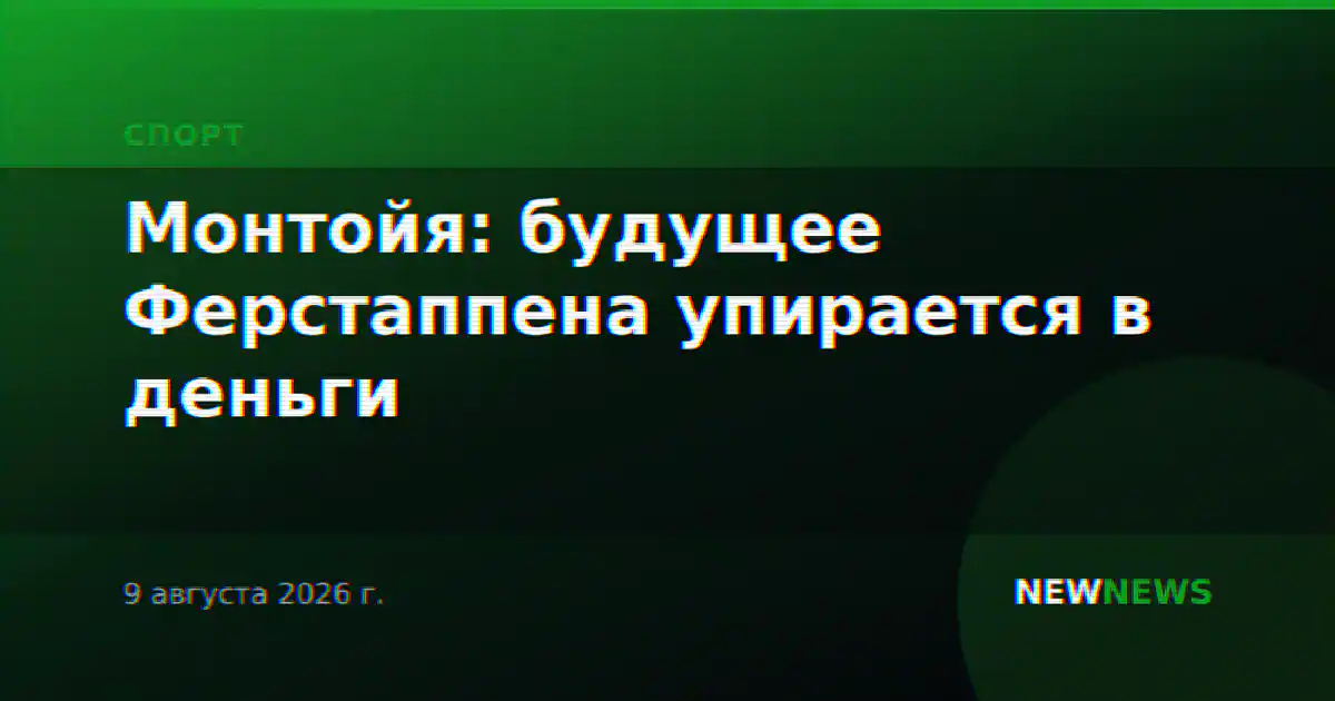 Монтойя: будущее Ферстаппена упирается в деньги