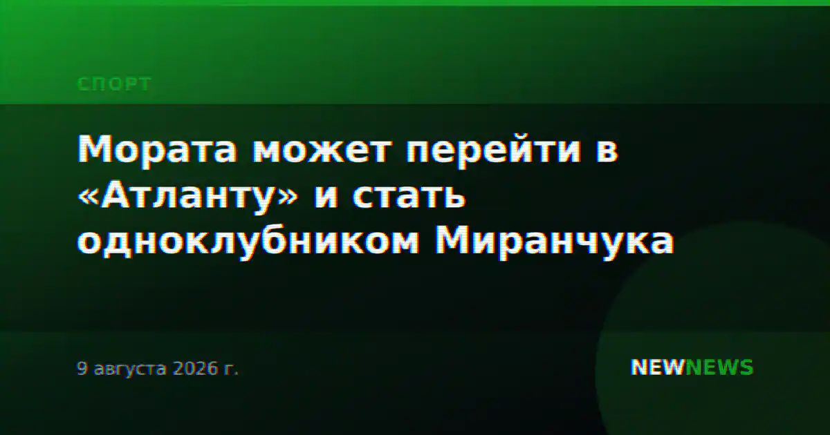 Мората может перейти в «Атланту» и стать одноклубником Миранчука