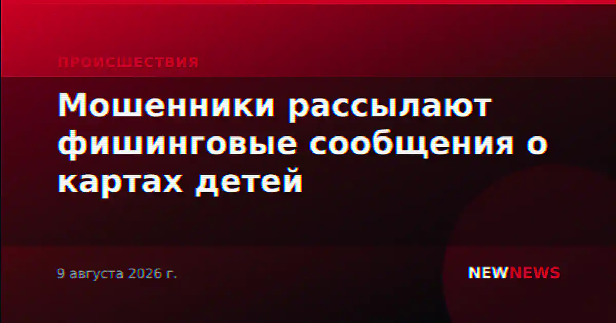 Мошенники рассылают фишинговые сообщения о картах детей