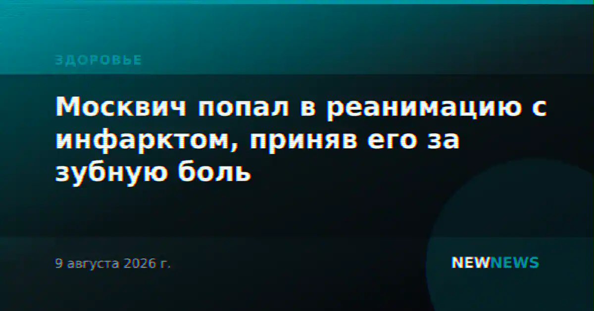 Москвич попал в реанимацию с инфарктом, приняв его за зубную боль
