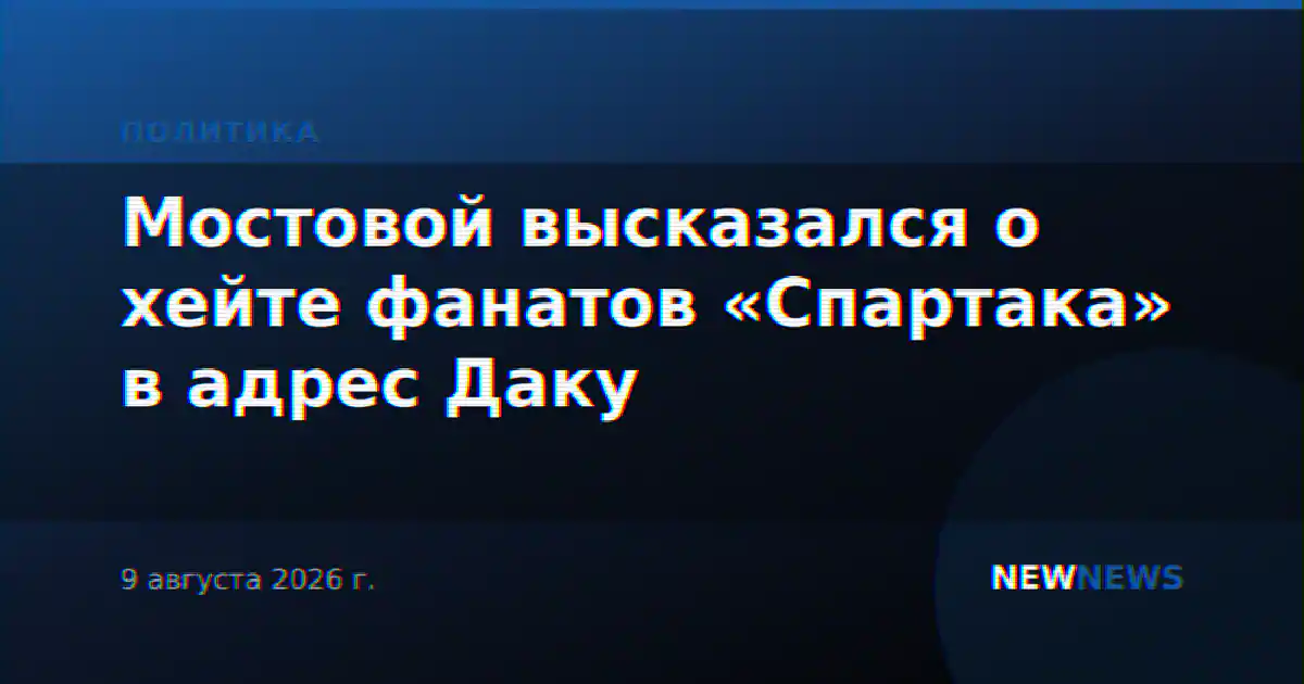 Мостовой высказался о хейте фанатов «Спартака» в адрес Даку