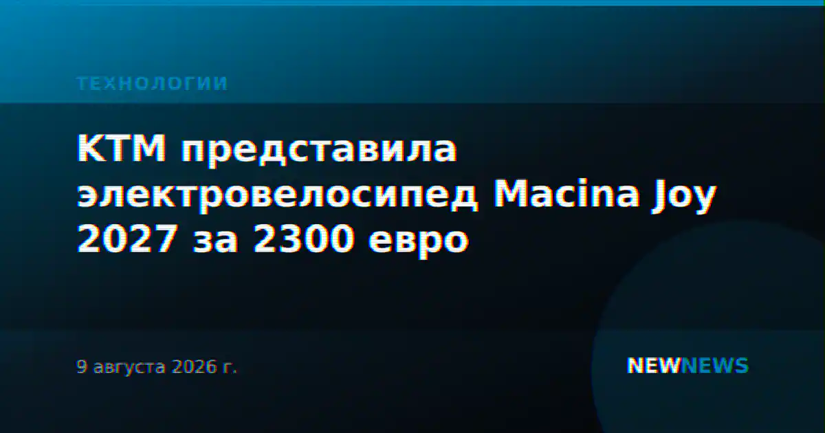 KTM представила электровелосипед Macina Joy 2027 за 2300 евро