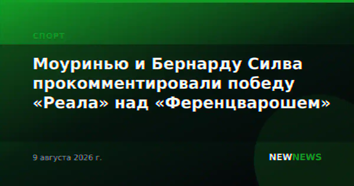 Моуринью и Бернарду Силва прокомментировали победу «Реала» над «Ференцварошем»