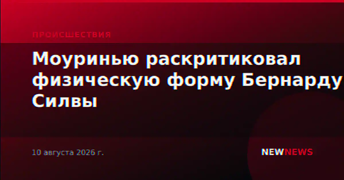 Моуринью раскритиковал физическую форму Бернарду Силвы