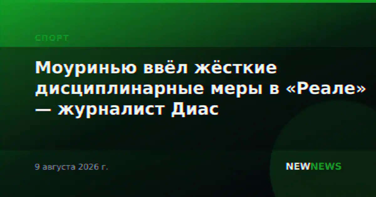 Моуринью ввёл жёсткие дисциплинарные меры в «Реале» — журналист Диас