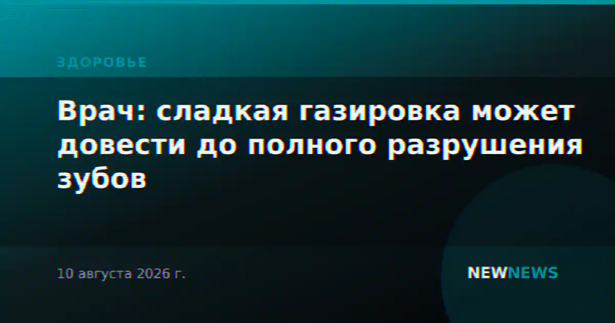 Врач: сладкая газировка может довести до полного разрушения зубов