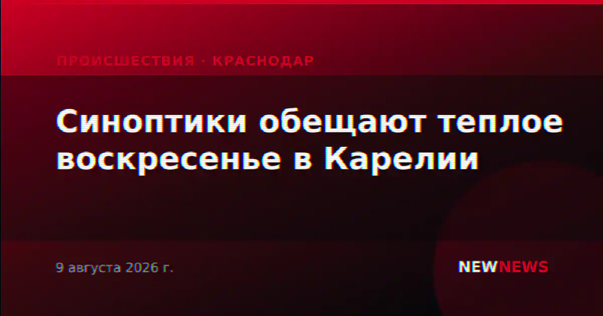 Синоптики обещают теплое воскресенье в Карелии