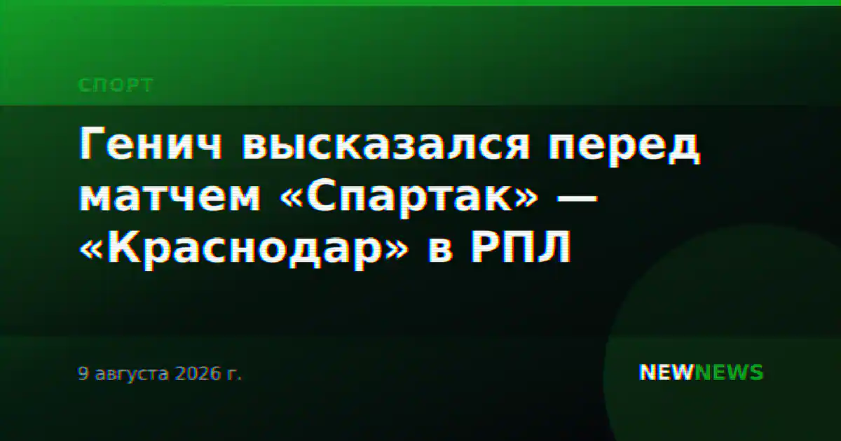 Генич высказался перед матчем «Спартак» — «Краснодар» в РПЛ