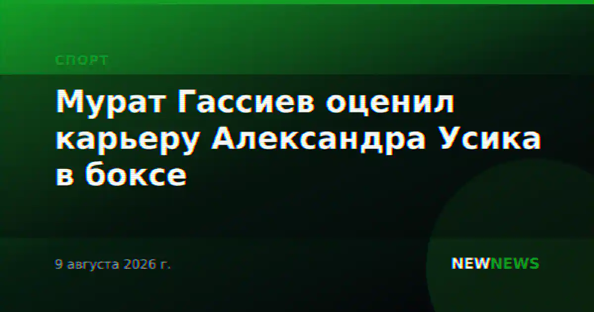 Мурат Гассиев оценил карьеру Александра Усика в боксе