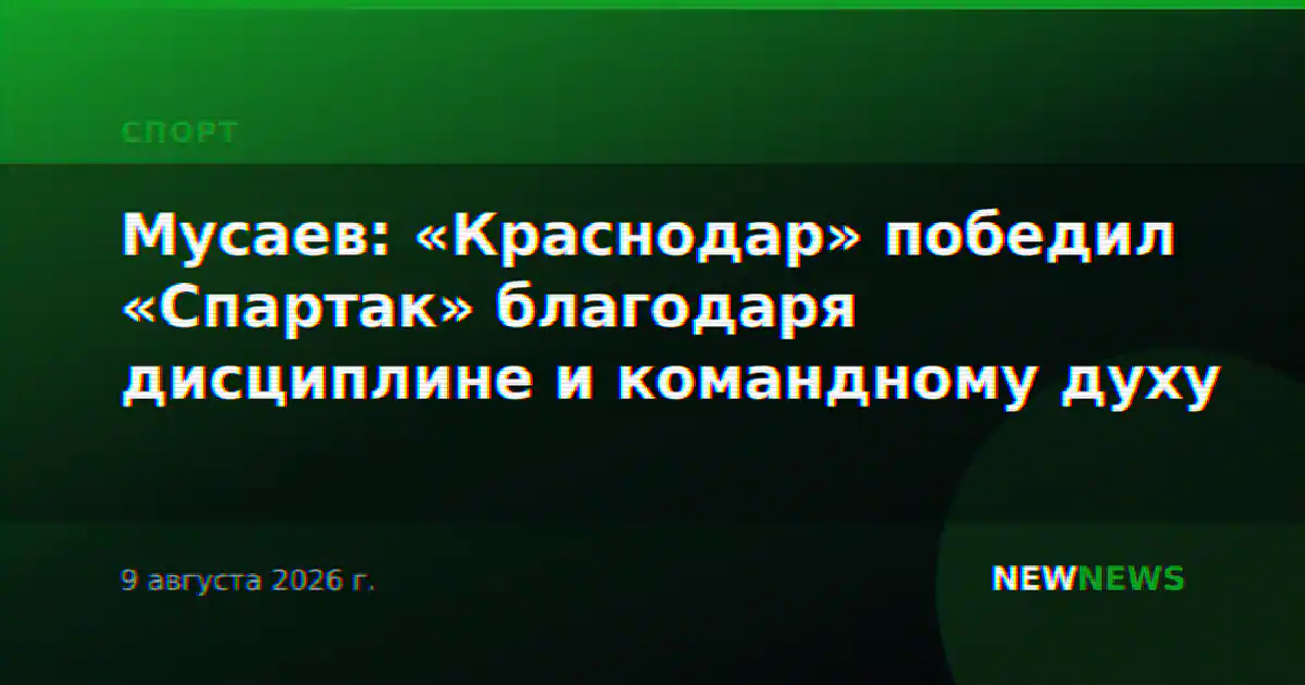 Мусаев: «Краснодар» победил «Спартак» благодаря дисциплине и командному духу