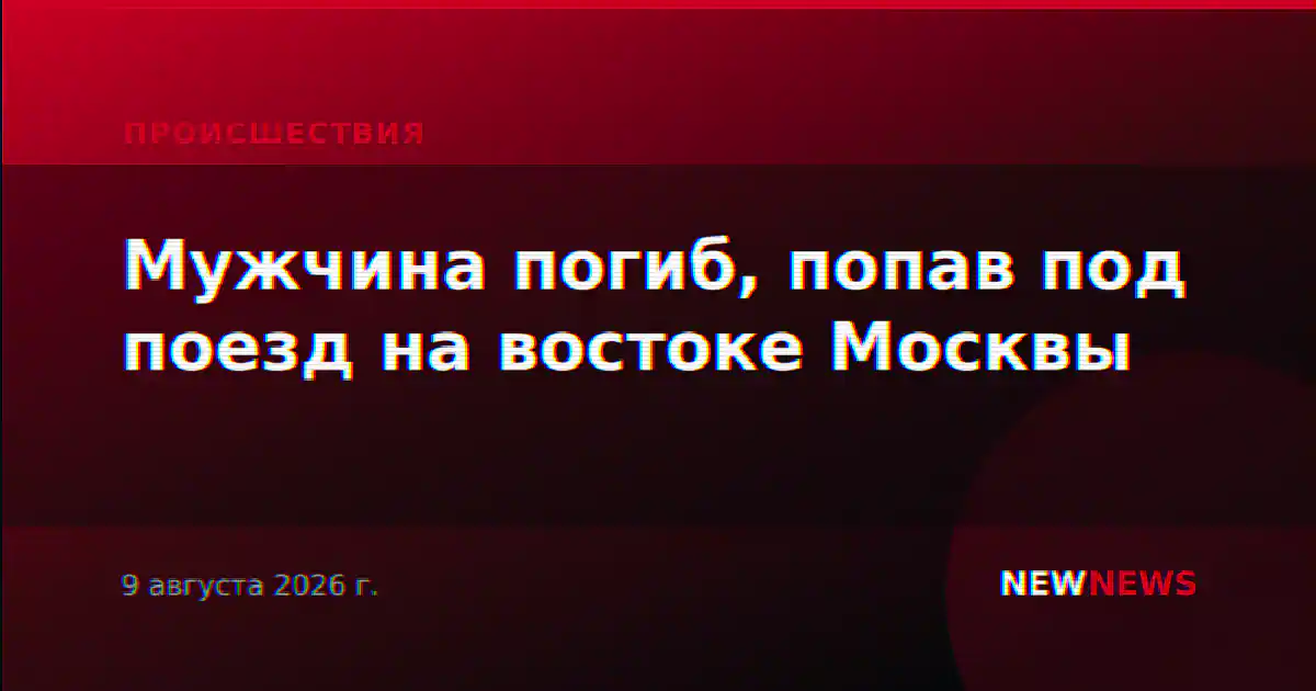 Мужчина погиб, попав под поезд на востоке Москвы