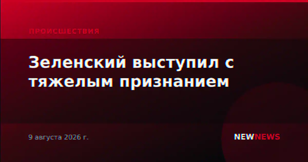 Зеленский выступил с тяжелым признанием