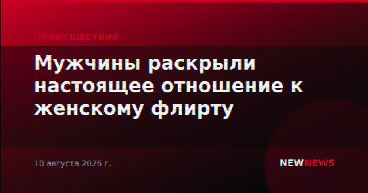 Мужчины раскрыли настоящее отношение к женскому флирту