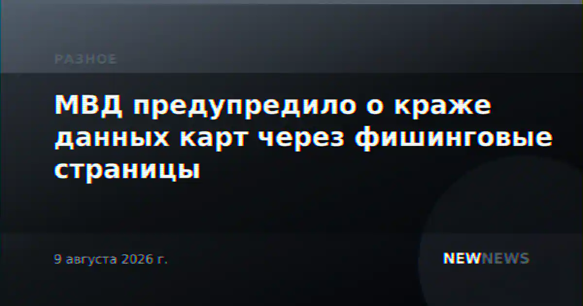 МВД предупредило о краже данных карт через фишинговые страницы