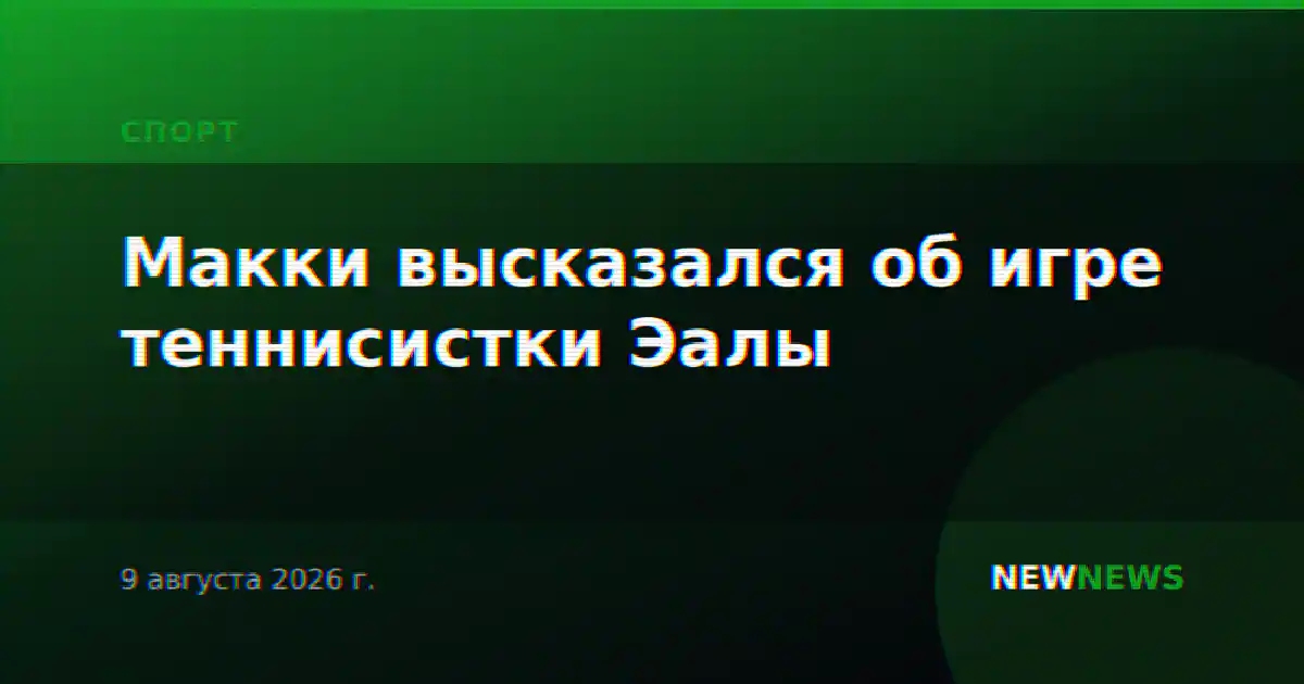 Макки высказался об игре теннисистки Эалы