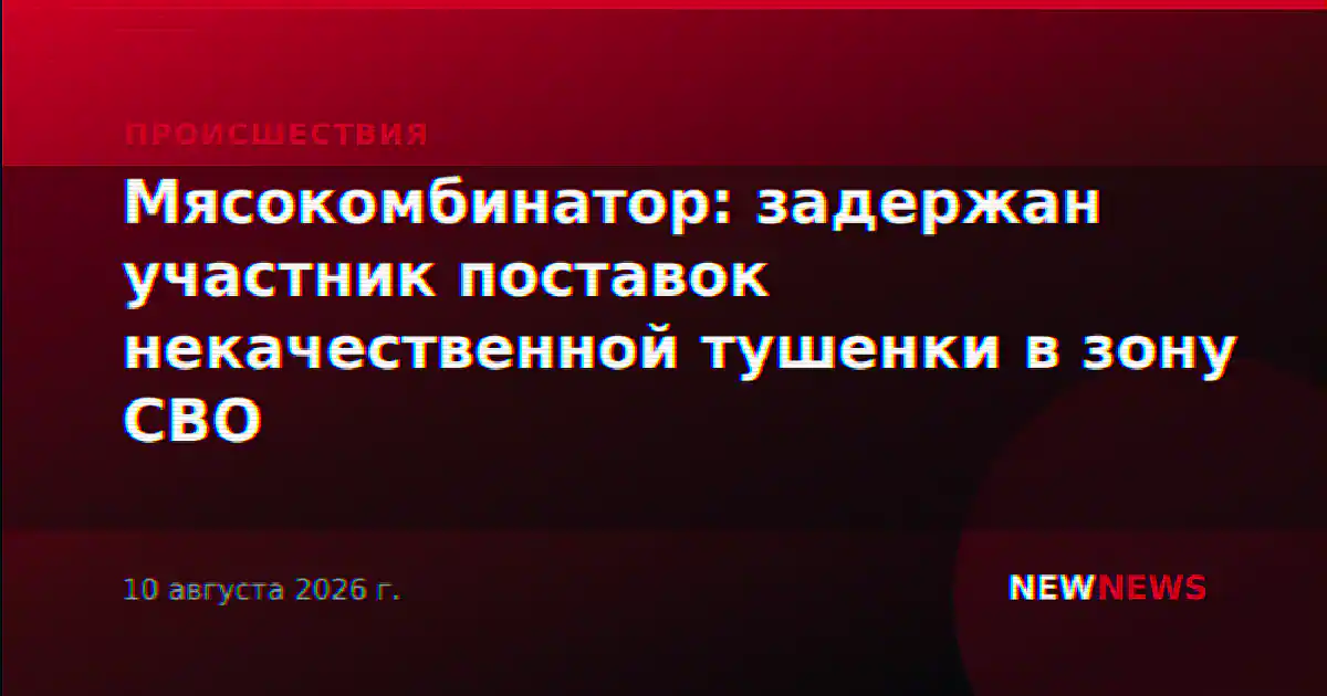 В Белоруссии задержан бизнесмен по делу о поставках некачественной тушенки в зону СВО
