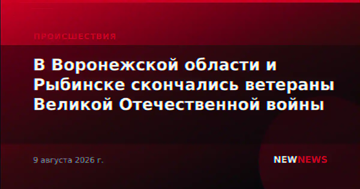 В Воронежской области и Рыбинске скончались ветераны Великой Отечественной войны
