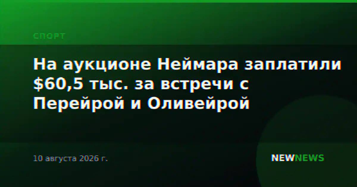На аукционе Неймара заплатили $60,5 тыс. за встречи с Перейрой и Оливейрой