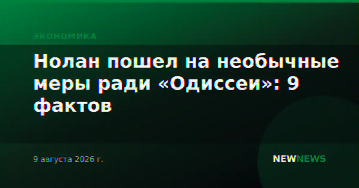 Нолан пошел на необычные меры ради «Одиссеи»: 9 фактов