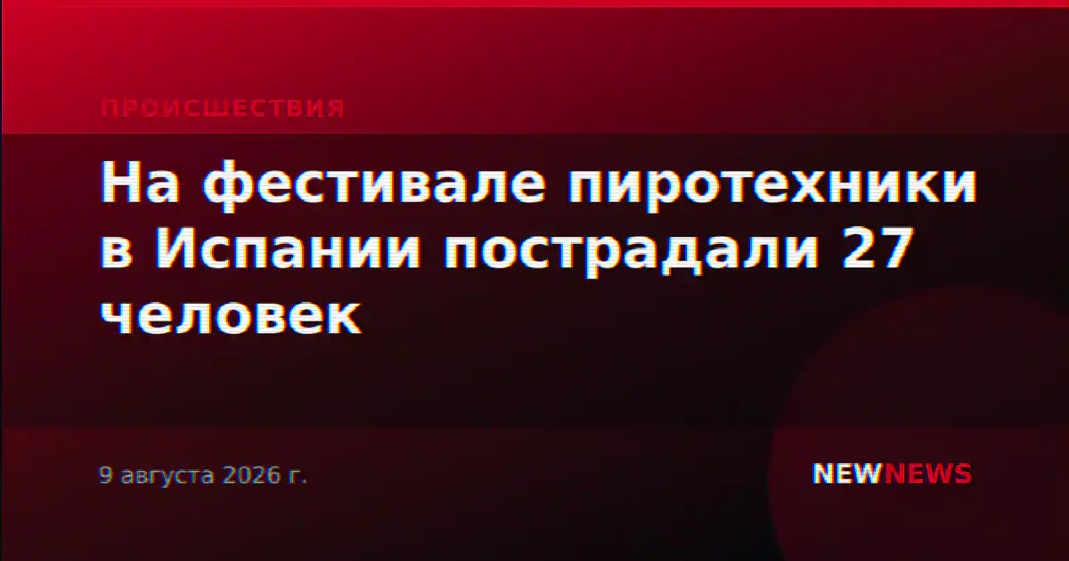 На фестивале пиротехники в Испании пострадали 27 человек
