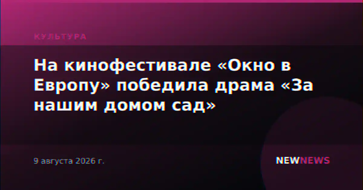 На кинофестивале «Окно в Европу» победила драма «За нашим домом сад»