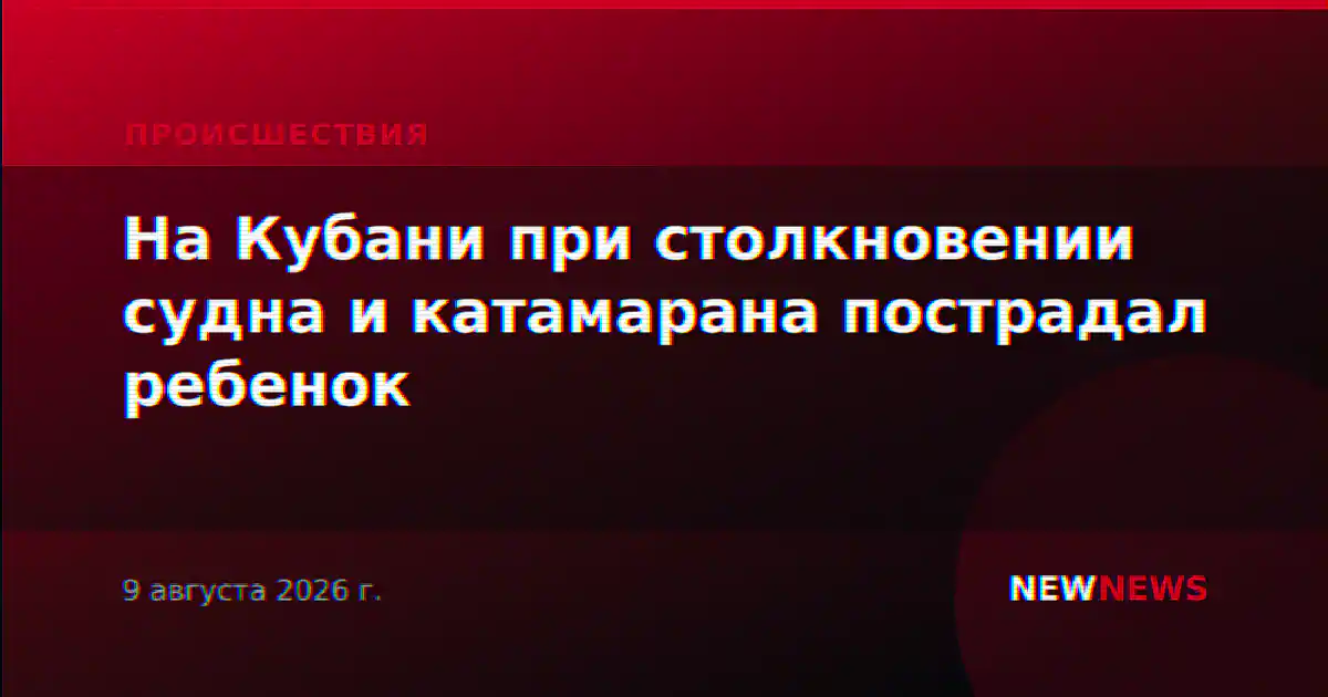 На Кубани при столкновении судна и катамарана пострадал ребенок