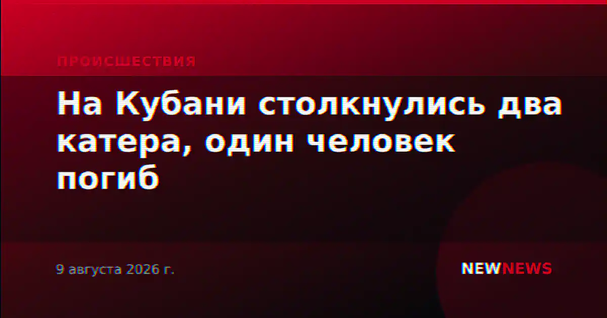 На Кубани столкнулись два катера, один человек погиб