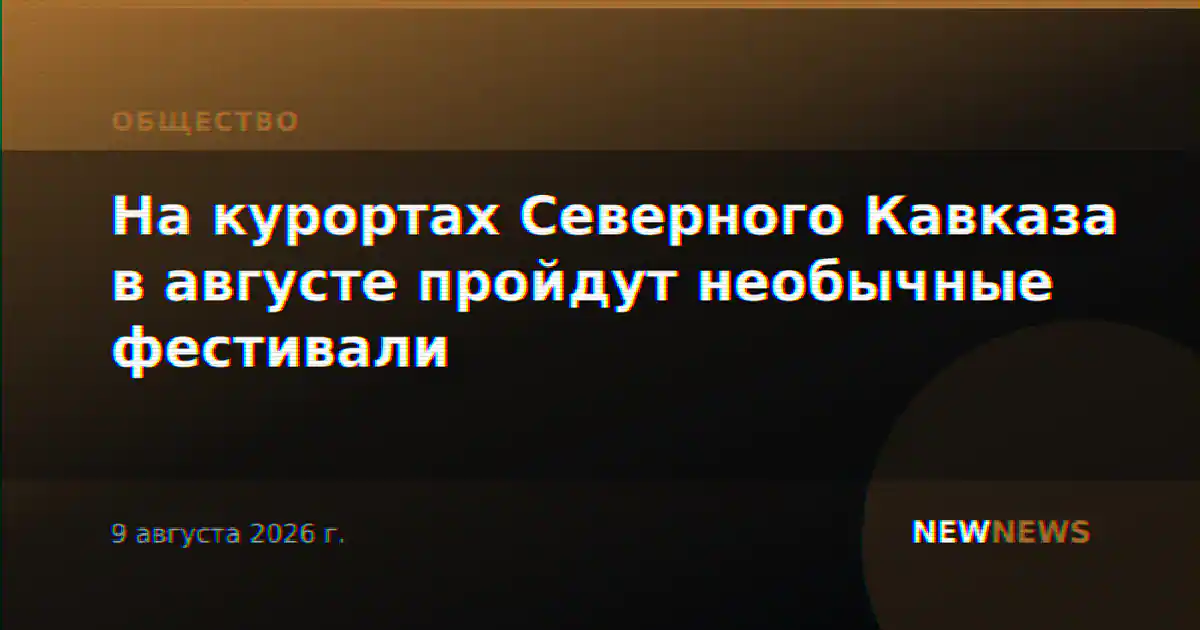 На курортах Северного Кавказа в августе пройдут необычные фестивали