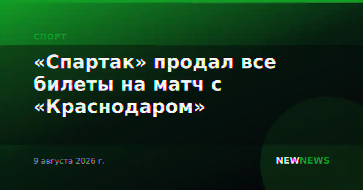 «Спартак» продал все билеты на матч с «Краснодаром»
