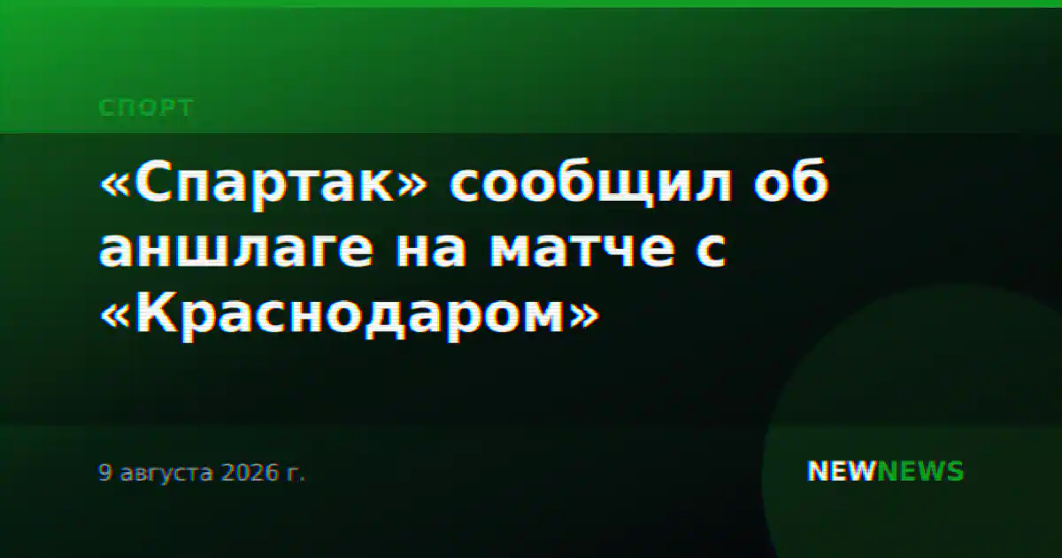 «Спартак» сообщил об аншлаге на матче с «Краснодаром»
