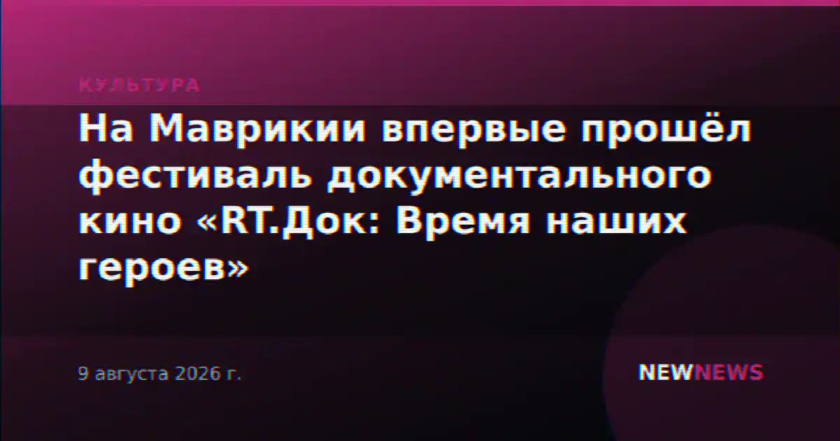 На Маврикии впервые прошёл фестиваль документального кино «RT.Док: Время наших героев»