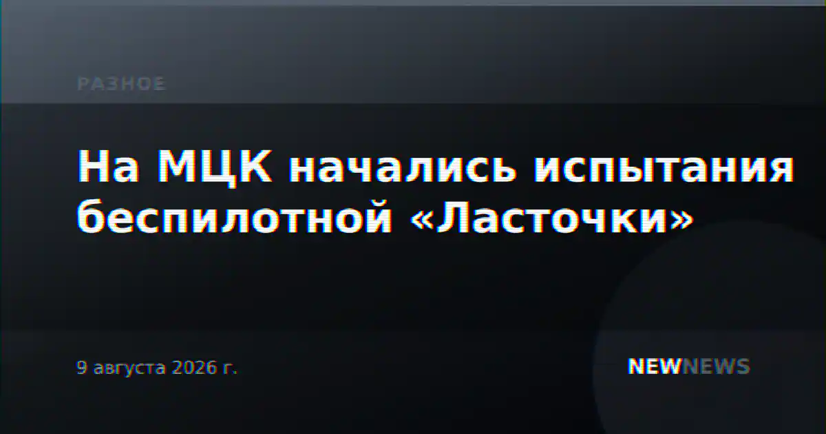 На МЦК начались испытания беспилотной «Ласточки»