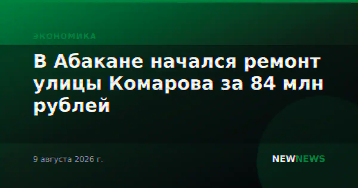 В Абакане начался ремонт улицы Комарова за 84 млн рублей