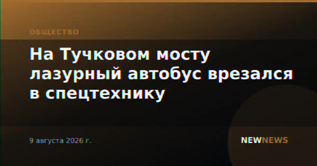 На Тучковом мосту лазурный автобус врезался в спецтехнику