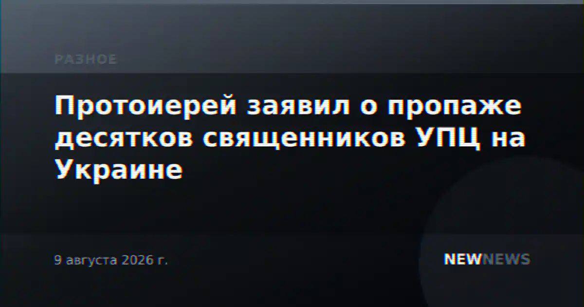 Протоиерей заявил о пропаже десятков священников УПЦ на Украине