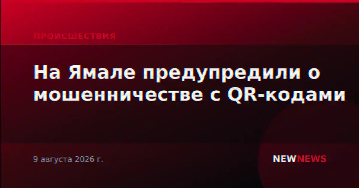 На Ямале предупредили о мошенничестве с QR-кодами