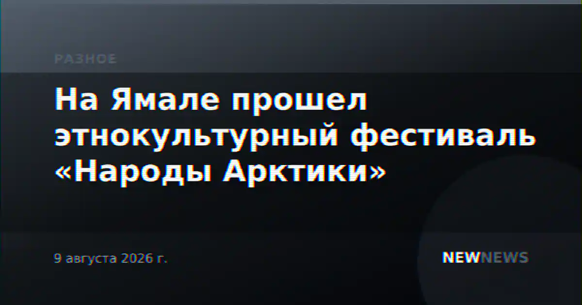 На Ямале прошел этнокультурный фестиваль «Народы Арктики»