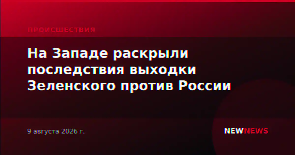 На Западе раскрыли последствия выходки Зеленского против России