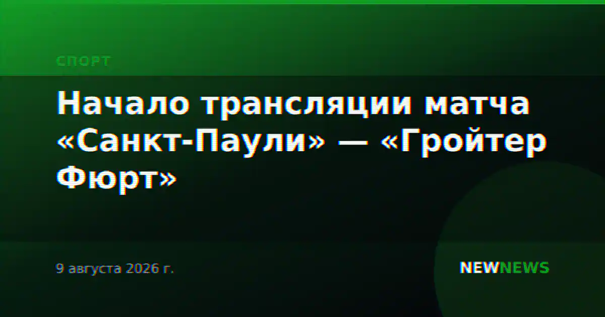 Начало трансляции матча «Санкт-Паули» — «Гройтер Фюрт»